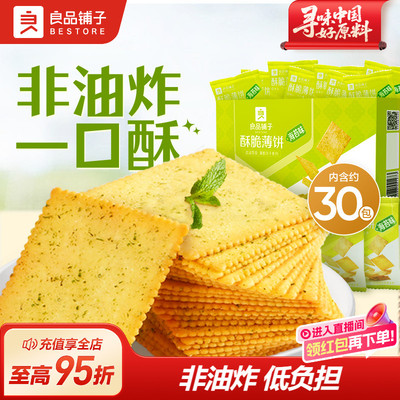 良品铺子酥脆薄饼300g