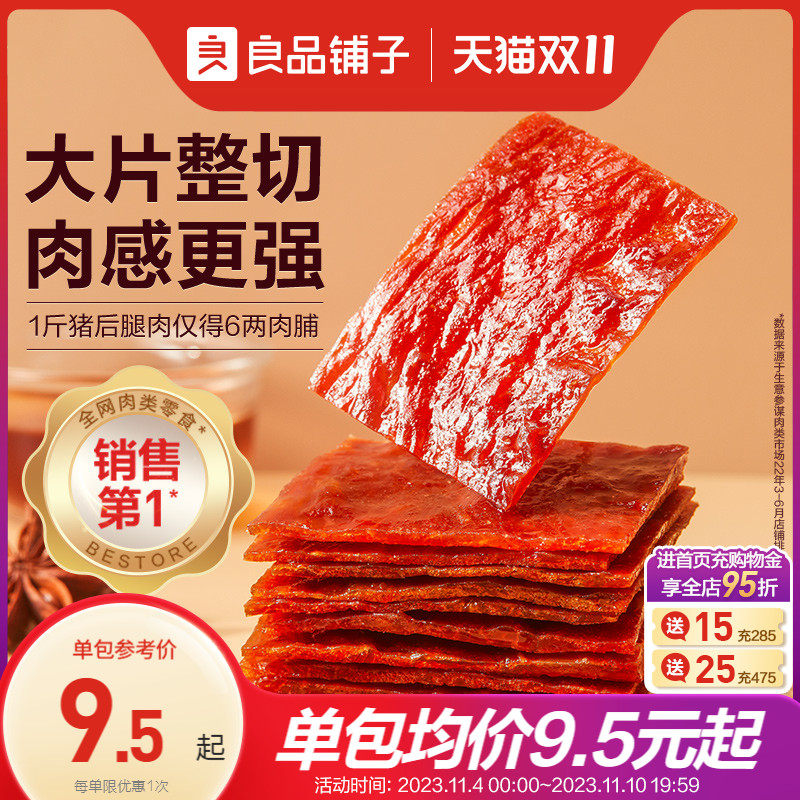 良品铺子猪肉脯干靖江网红解馋即食熟食 追剧休闲茶几零食200g怎么看?