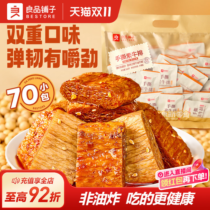 良品铺子手撕素肉牛排Q弹豆干豆皮香辣味解馋小零食休闲食品小吃