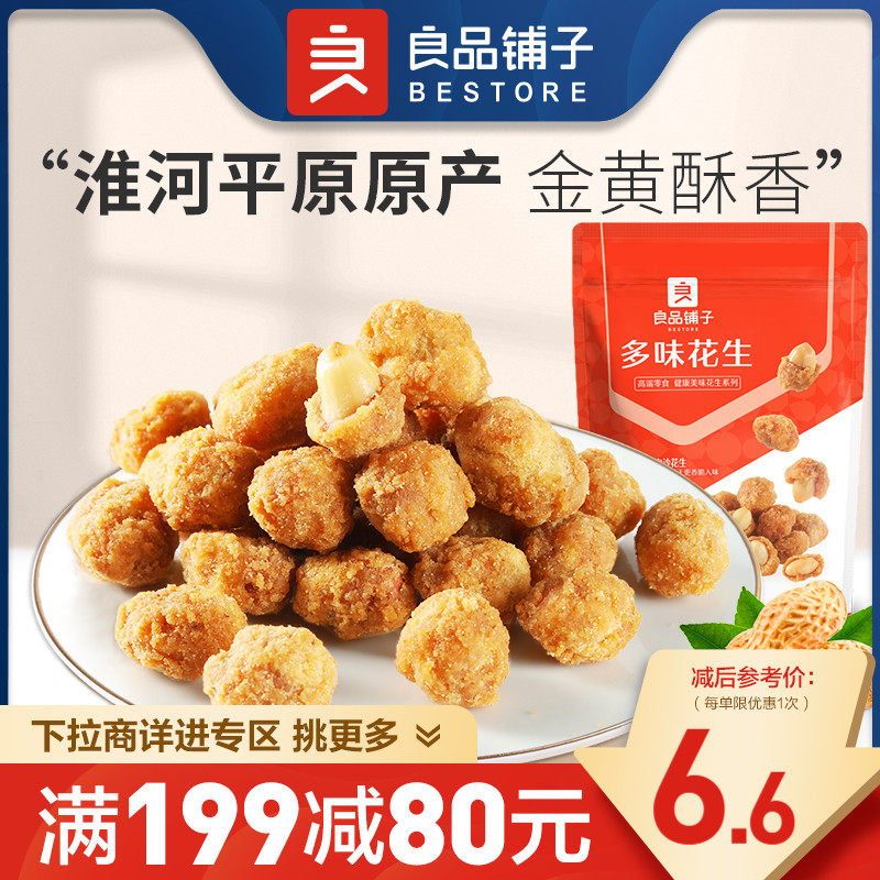 【满减专区】良品铺子多味花生210g兰花豆炒货瓜子休闲零食使用感如何?