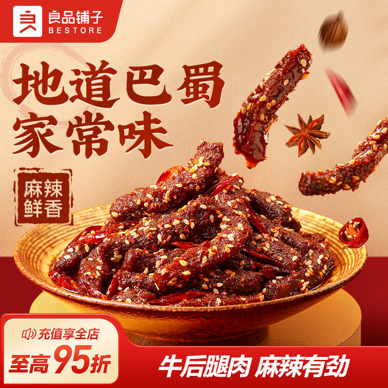 良品铺子牛肉干麻辣巴蜀牛肉四川特色风味蜀香牛肉即食熟食零食