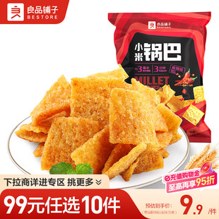 良品铺子小米锅巴90gx2袋解馋小零食小吃食品 任选10件 99元