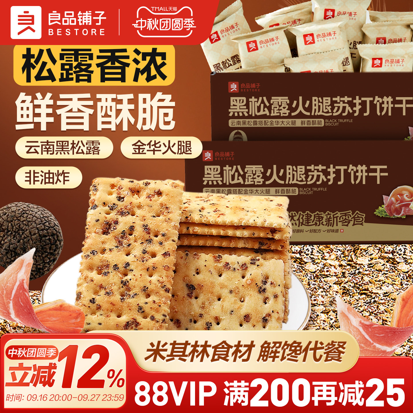 良品铺子黑松露火腿苏打饼干咸味解馋同款整箱小包装办公室零食图片