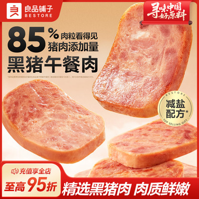 良品铺子黑猪肉午餐肉即食火腿早晨小零食泡面