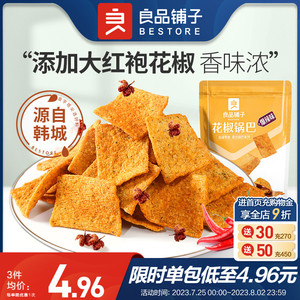 良品铺子花椒锅巴网红办公室小零食爆辣解馋小吃休闲食品袋装推荐