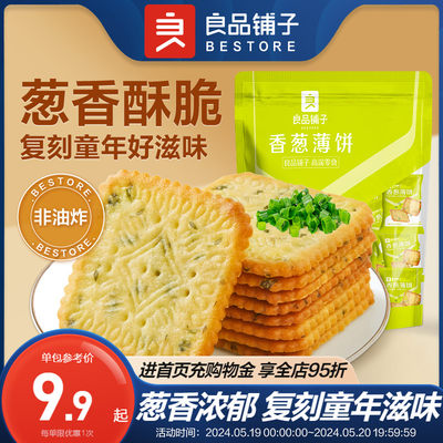 良品铺子薄脆饼干香葱薄饼480g