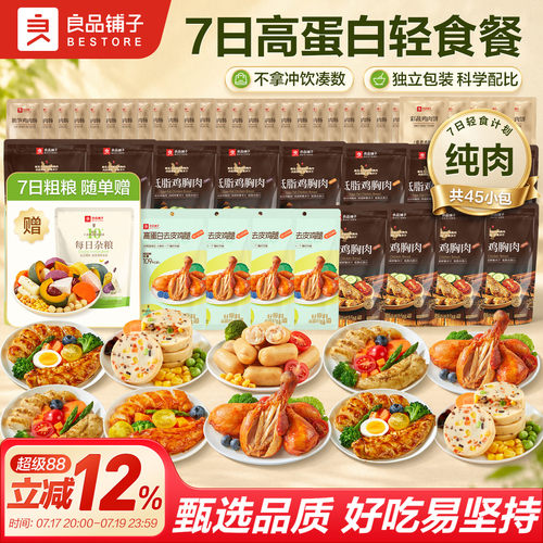 良品铺子7日碳循环轻食套餐组合
