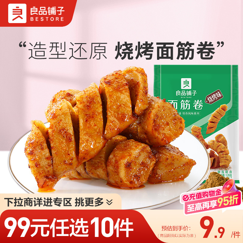 【99元任选10件】良品铺子面筋卷120g烤面筋辣条麻辣小吃零食