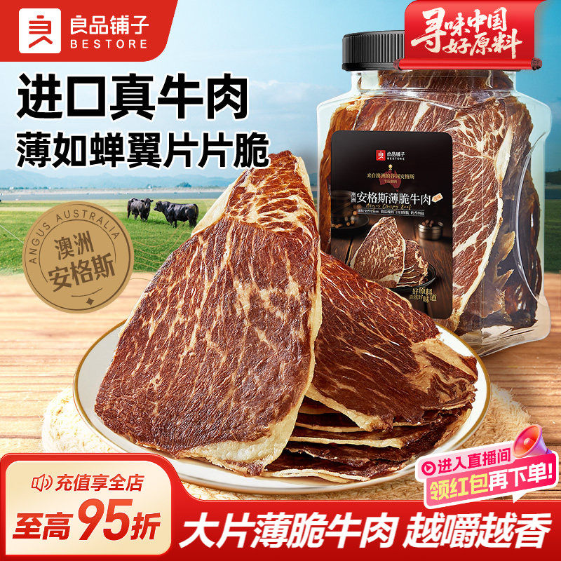 良品铺子牛脆脆安格斯薄脆风干牛肉脆片超干牛肉干牛排脆零食肉干