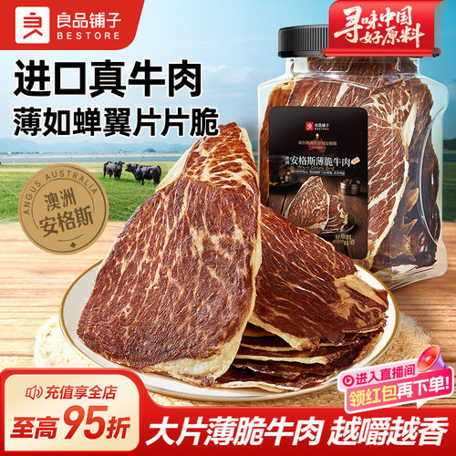 良品铺子安格斯牛肉脆片高蛋白