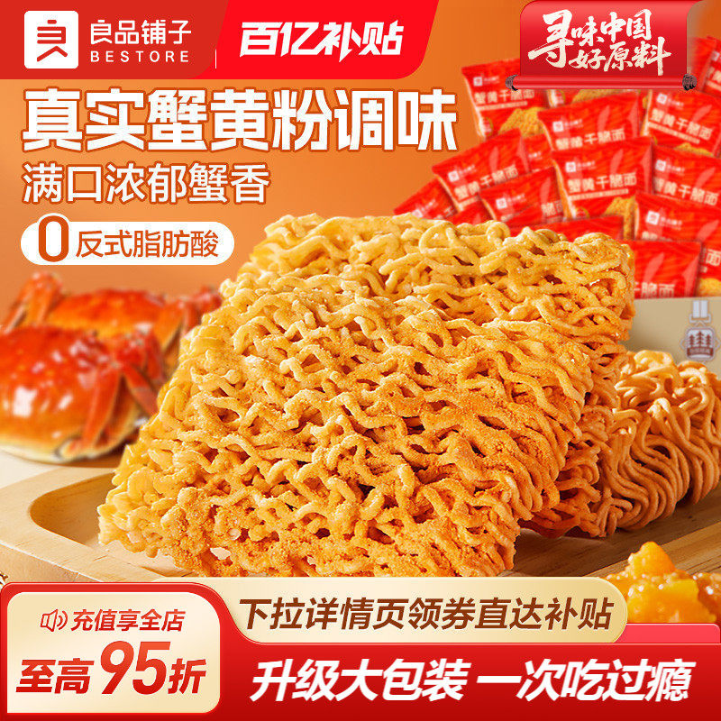 良品铺子蟹黄干脆面干吃面方便面掌心脆小吃休闲食品办公室零食