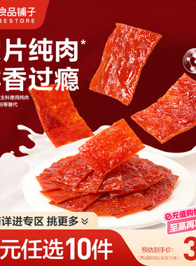 【39元任选10件】良品铺子高蛋白肉脯30g鸡猪肉脯干零食