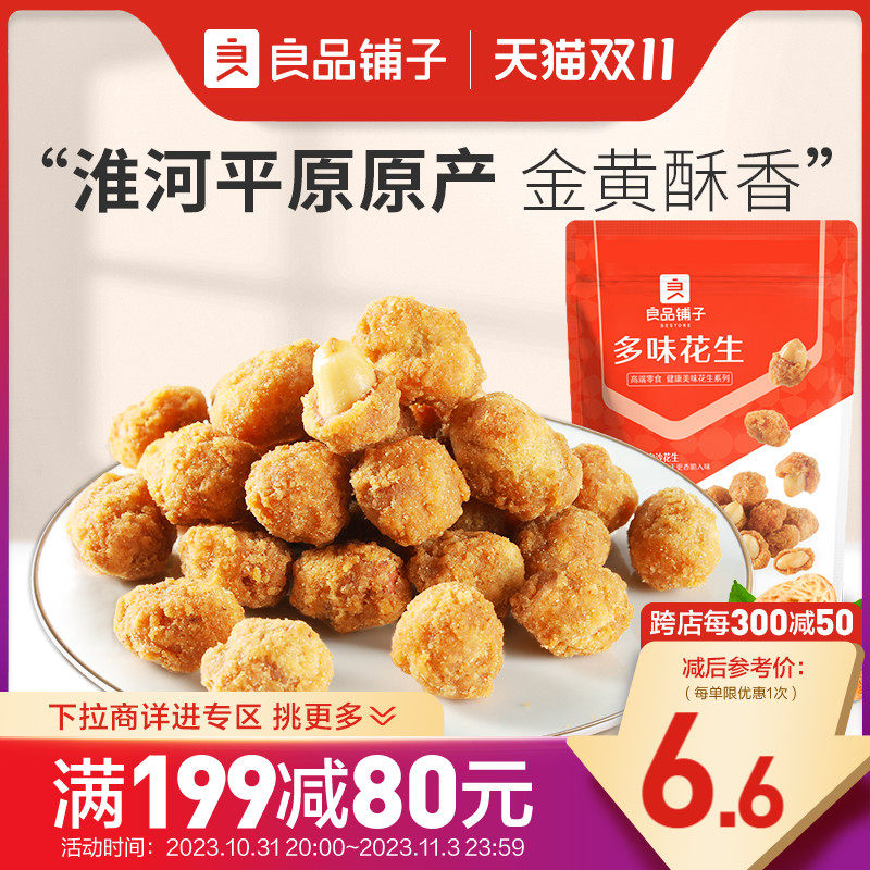【满减专区】良品铺子多味花生210g兰花豆炒货瓜子休闲零食属于什么档次？