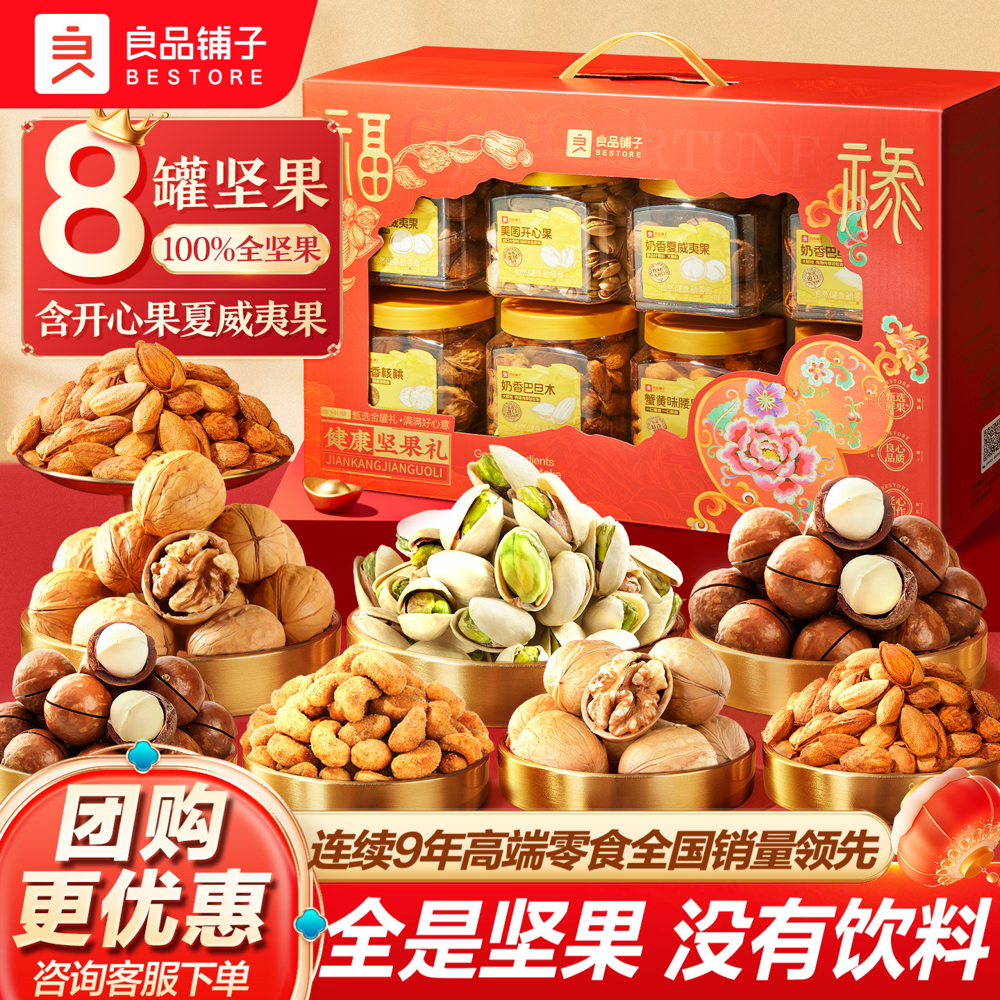 良品铺子坚果礼盒8大罐送至亲