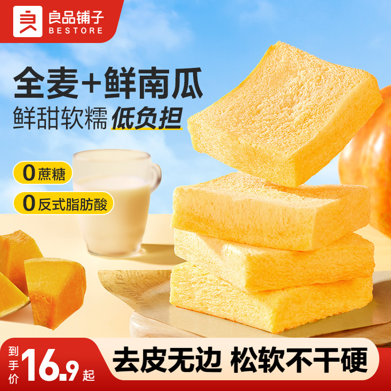 良品铺子全麦面包南瓜无边厚切吐司饱腹代餐早餐手撕营养面包整箱
