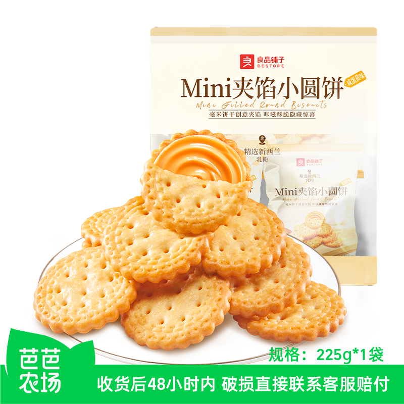 【芭芭农场兑换】良品铺子咸蛋黄味夹馅小圆饼干225g*1包