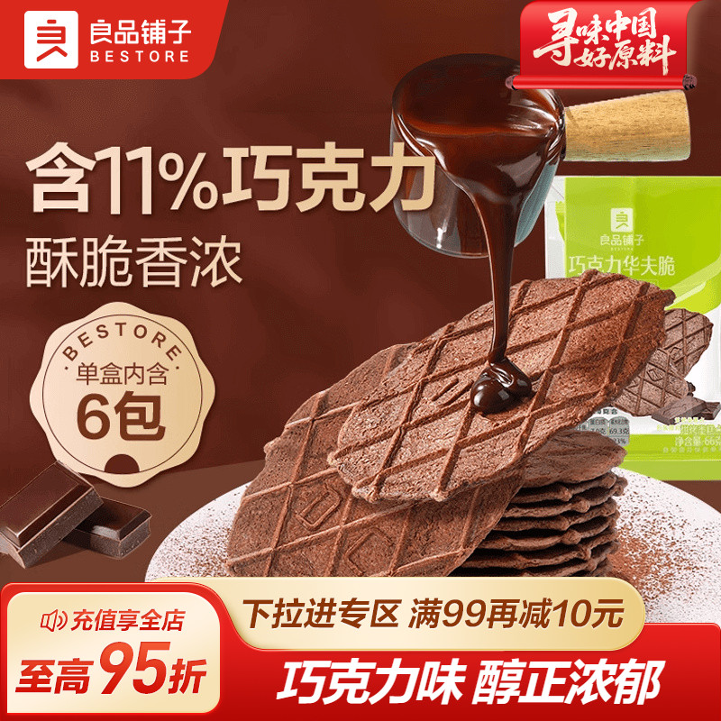 良品铺子巧克力饼干薄脆饼干巧克力华夫脆小饼干单独包装休闲零食