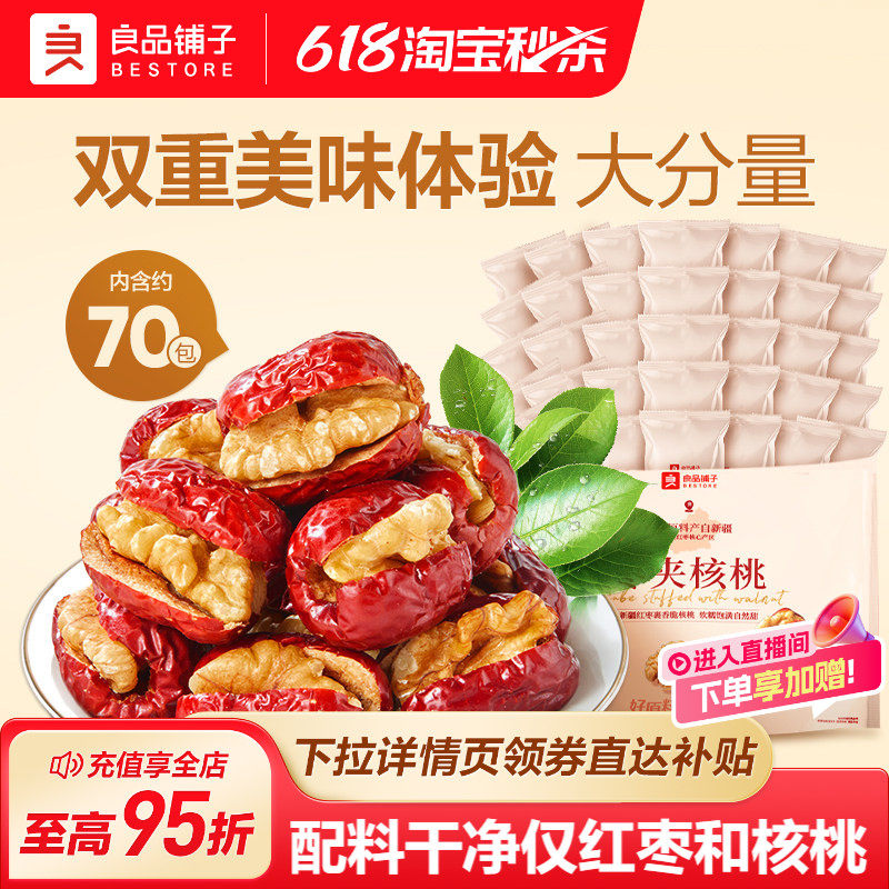 良品铺子灰枣夹核桃400g新疆免洗红枣干货无核脆枣小包装休闲零食