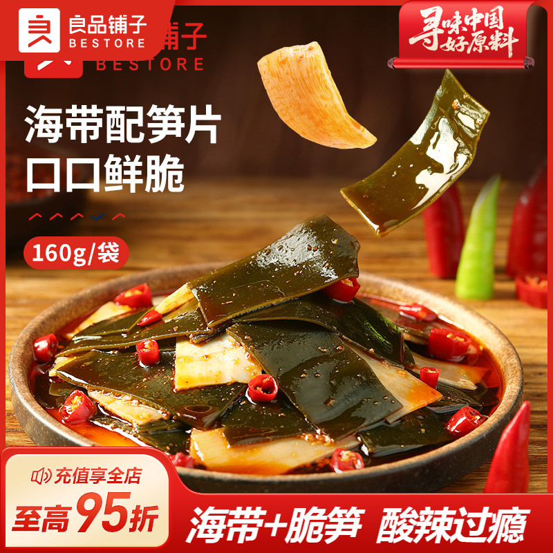 良品铺子海带脆笋160gx1即食麻辣
