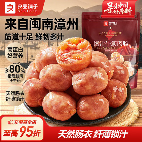 良品铺子牛筋猪肉香肠90g小零食