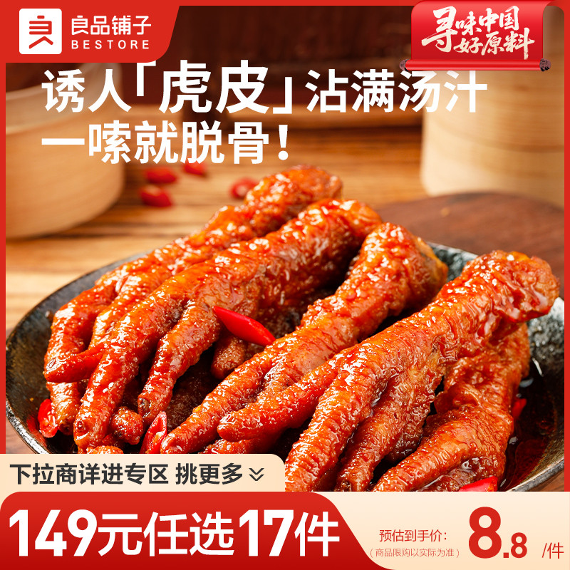 【149元任选17件】良品铺子虎皮凤爪香辣味35g*2卤味鸡爪熟食零食