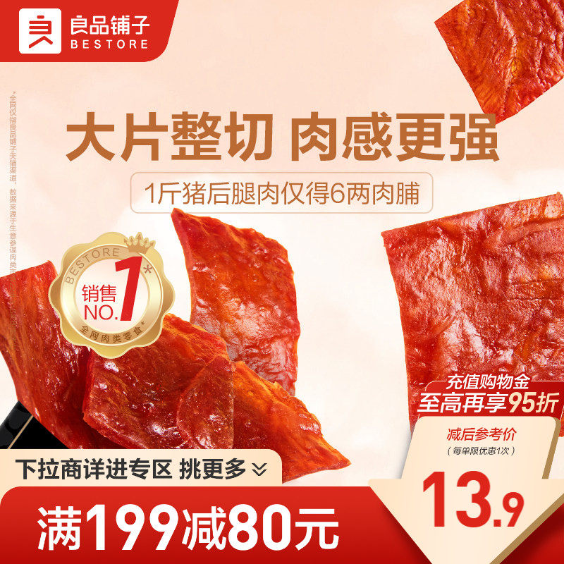 【满减专区】良品铺子猪肉脯100g猪肉铺熟食猪肉脯零食
