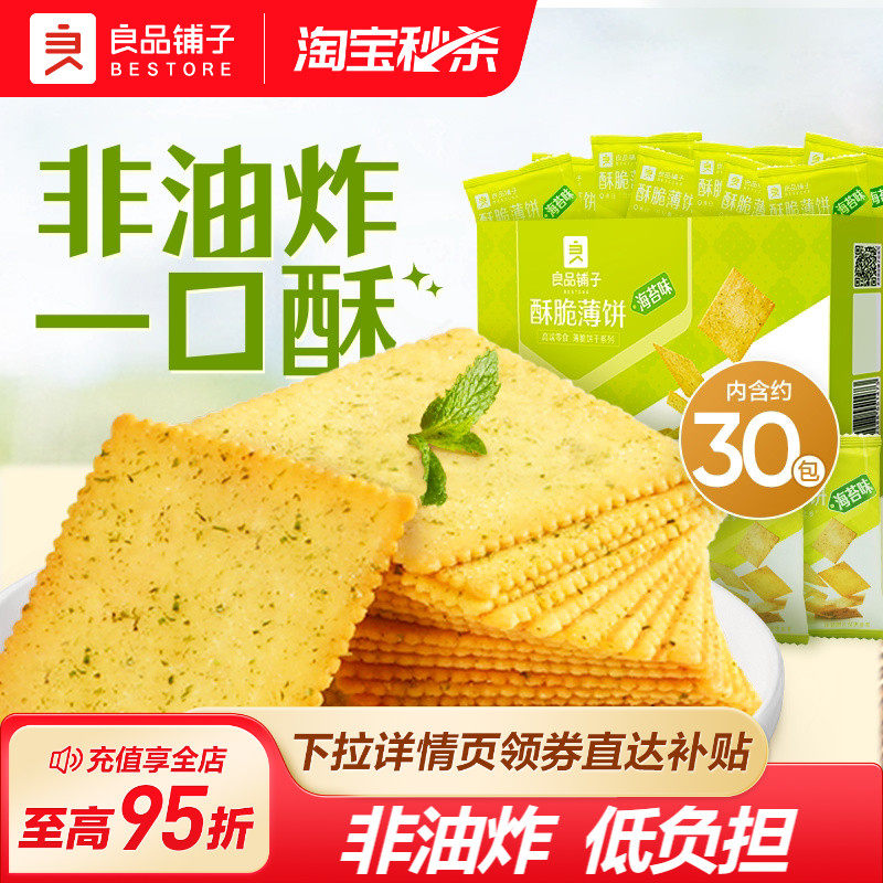 良品铺子酥脆薄饼薄脆饼干零食独立小包装办公室休闲