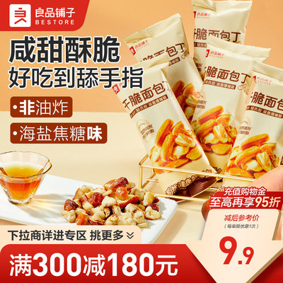 【满减专区】良品铺子碱水面包干海盐焦糖干脆面包丁非油炸零食