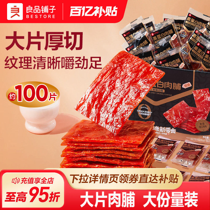 良品铺子肉脯肉干高蛋白肉脯靖江特产猪肉铺休闲解馋猪肉零食