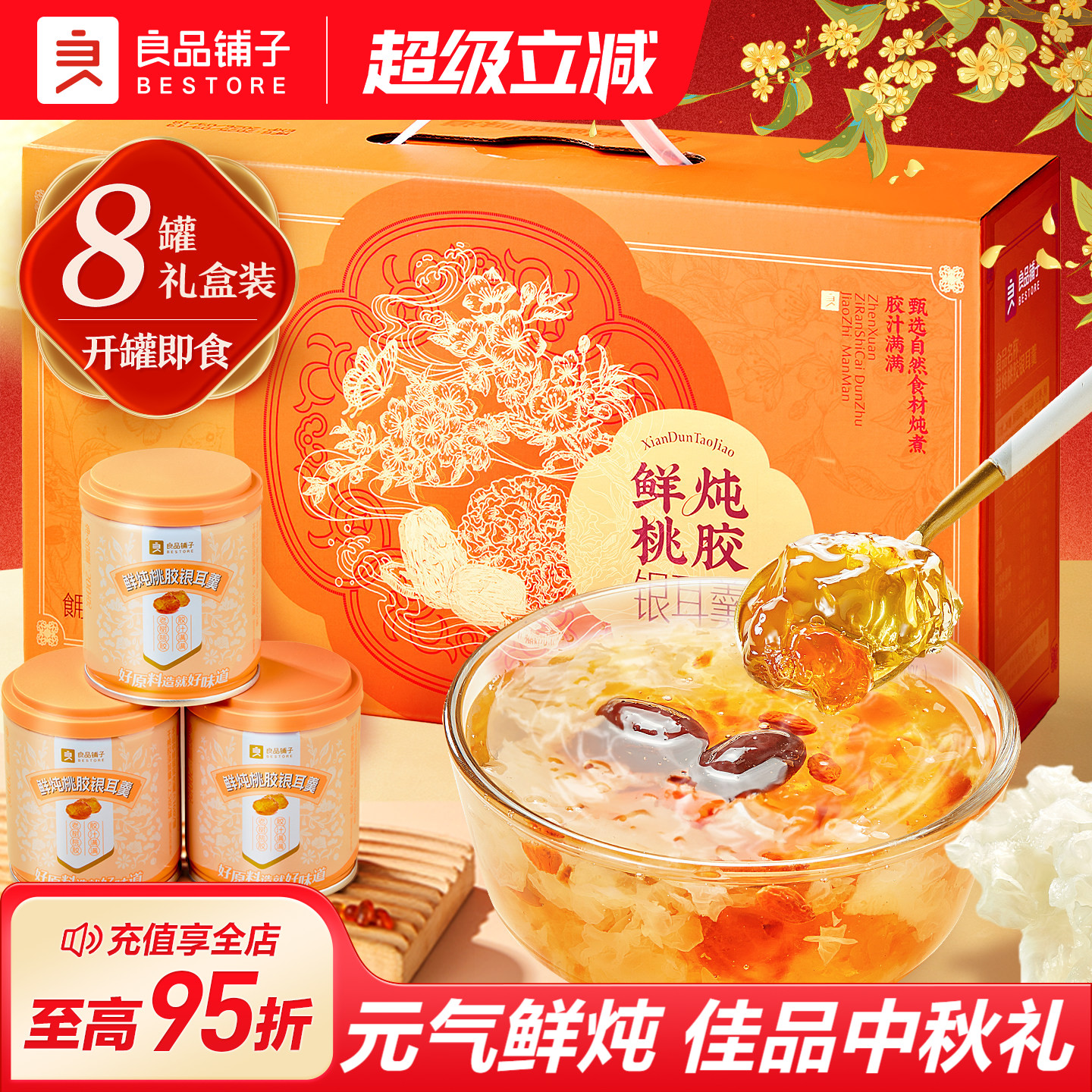 良品铺子鲜炖桃胶银耳羹滋补中秋礼盒燕窝礼送长辈礼盒装送父母