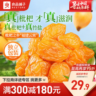 良品铺子正宗福建云霄竹盐枇杷干