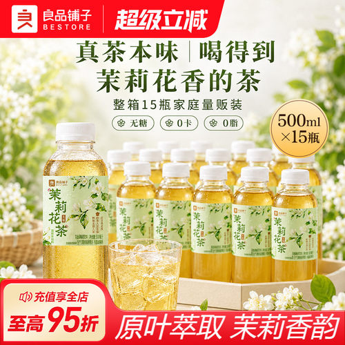 良品铺子清香茉莉花茶500ml*15瓶