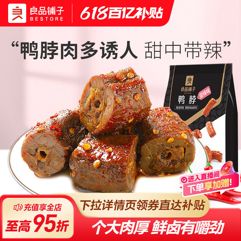 良品铺子甜辣鸭脖卤味熟食小吃休闲食品锁鲜小包装追剧茶几小零食
