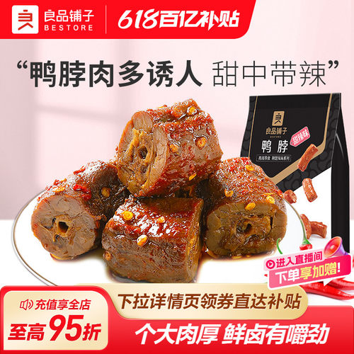 甜辣鸭脖良品铺子卤味