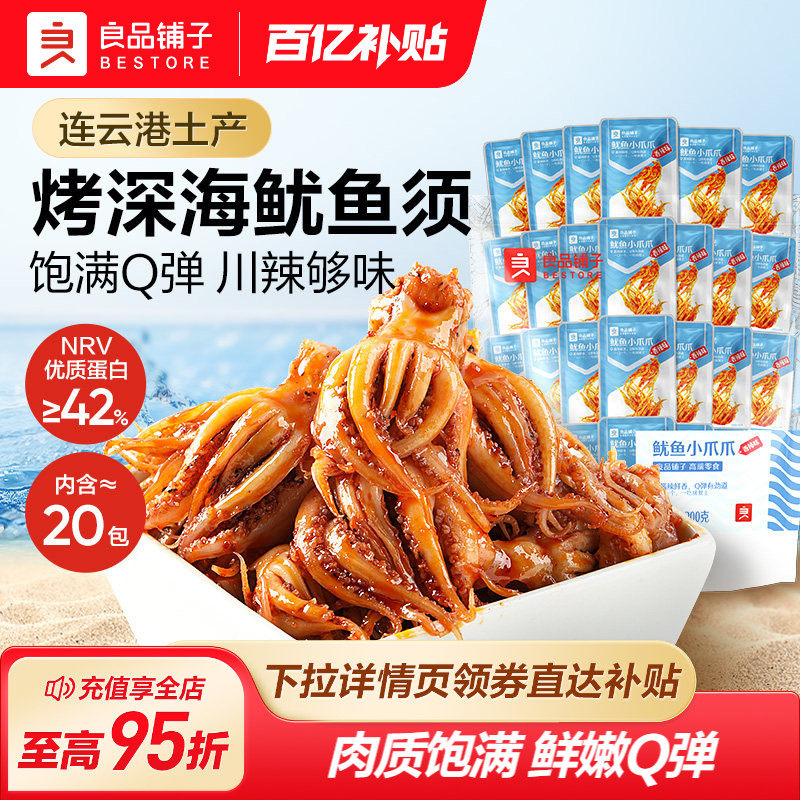 良品铺子鱿鱼小爪爪200g鱿鱼须海味即食特产鱼仔海味零食小吃
