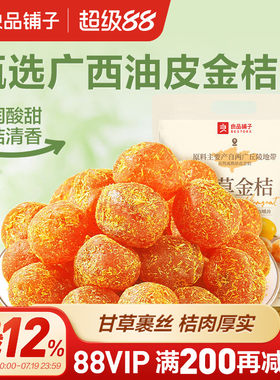 良品铺子甘草金桔果脯蜜饯干400g