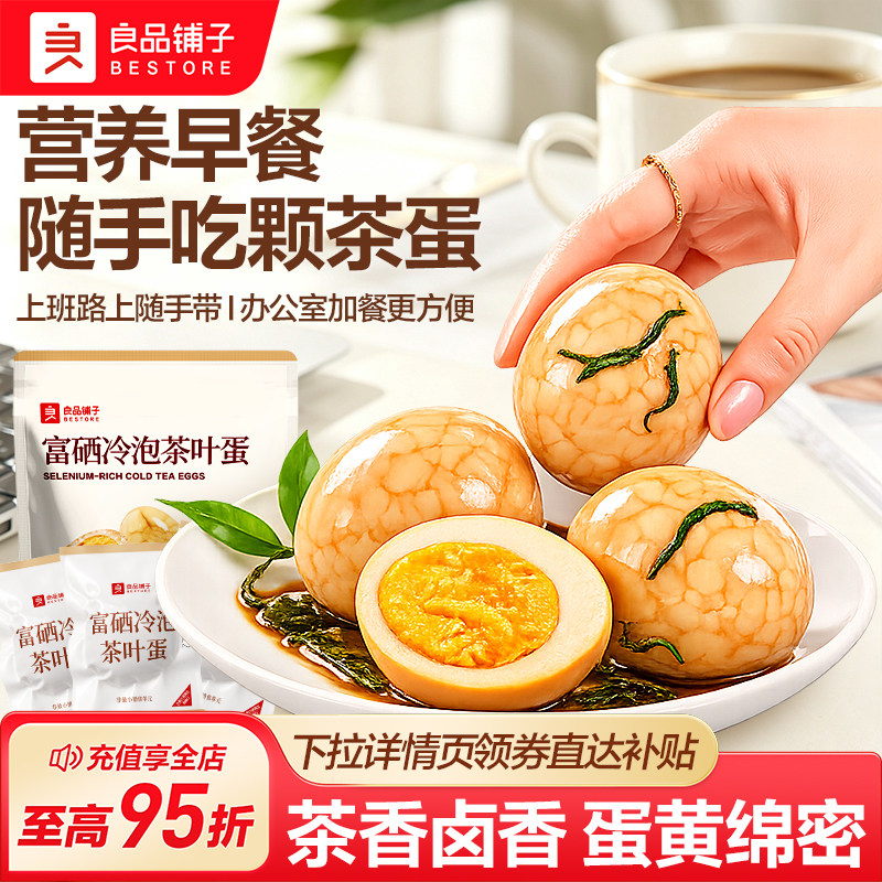 良品铺子富硒冷泡茶叶蛋鸡蛋卤蛋