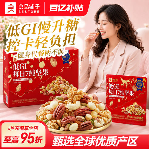 良品铺子0添加每日坚果低GI