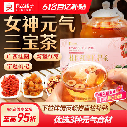 良品铺子红枣桂圆枸杞茶120g独立袋装茶女生冲饮茶包元气三宝茶