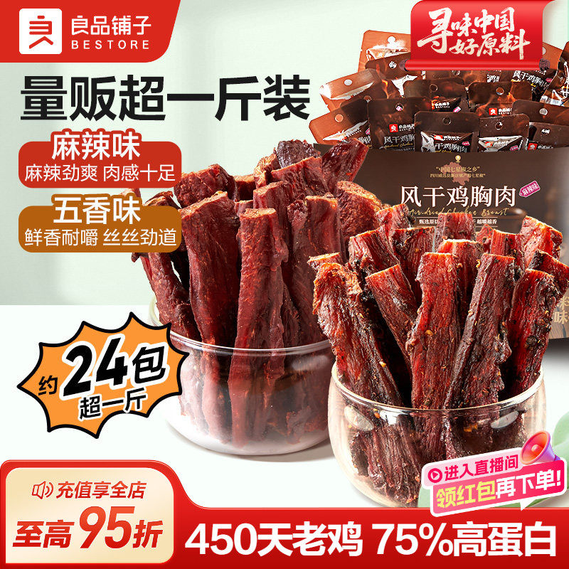良品铺子风干鸡胸肉505g鸡肉干条麻辣耐嚼解馋,零食/坚果/特产,鸡肉零食,淘宝优惠券,粉丝福利购,淘宝优惠卷