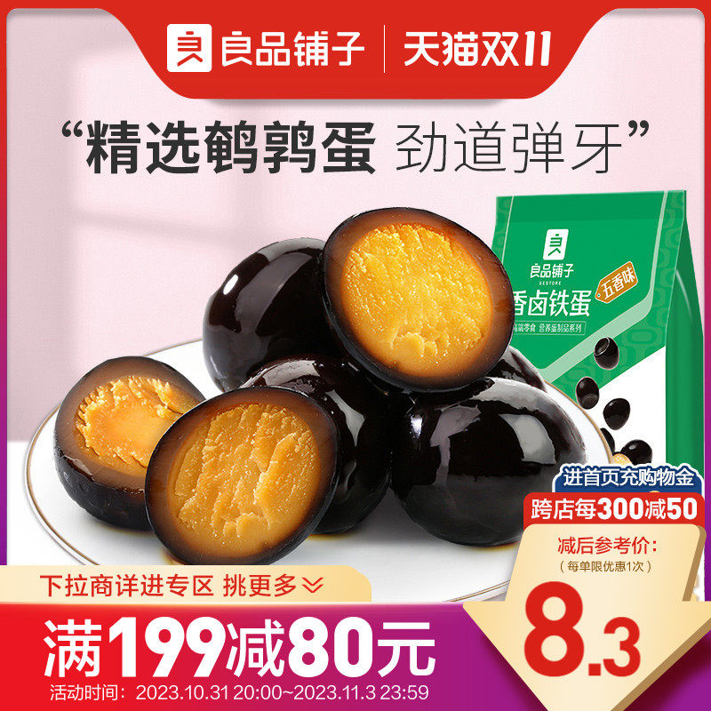 【满减专区】良品铺子香卤铁蛋128g鹌鹑蛋零食休闲食品怎么看?