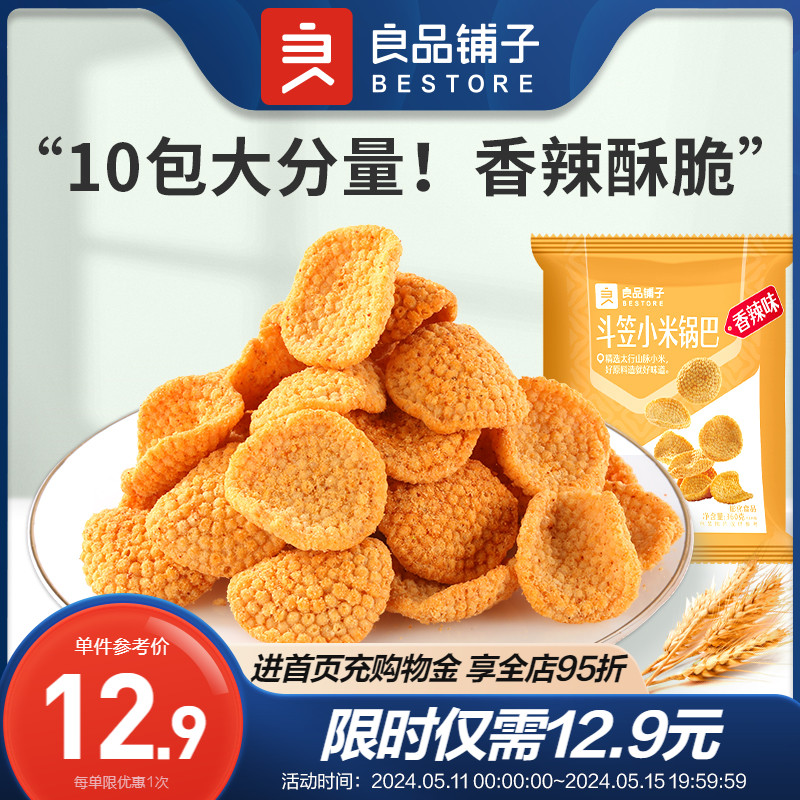 良品铺子斗笠小米锅巴360g膨化怀旧零食小吃休闲食品网红