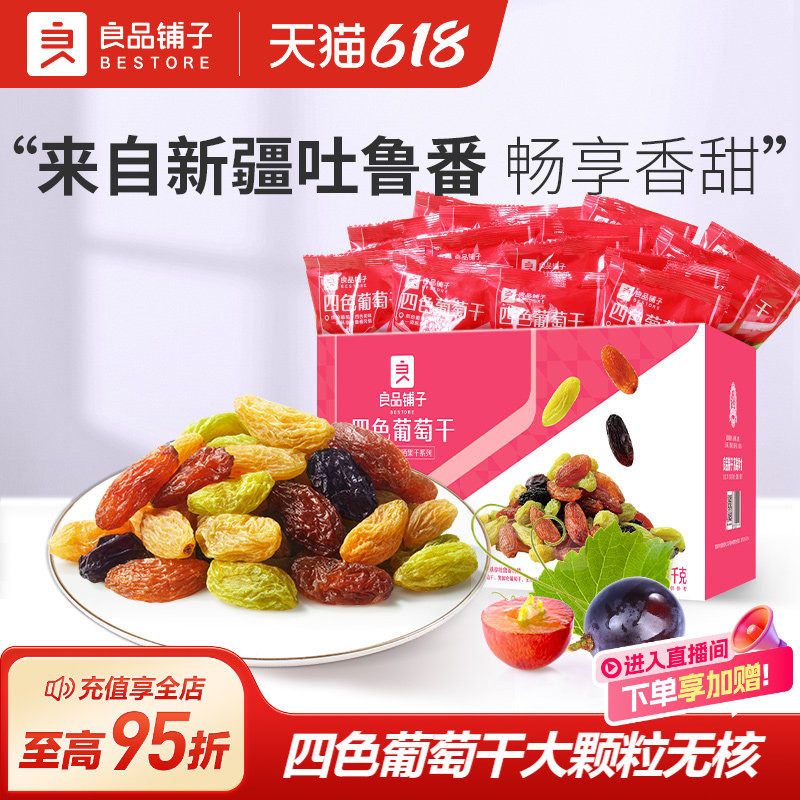 良品铺子四色葡萄干新疆葡萄干独立小包装黑加仑果干蜜饯休闲零食