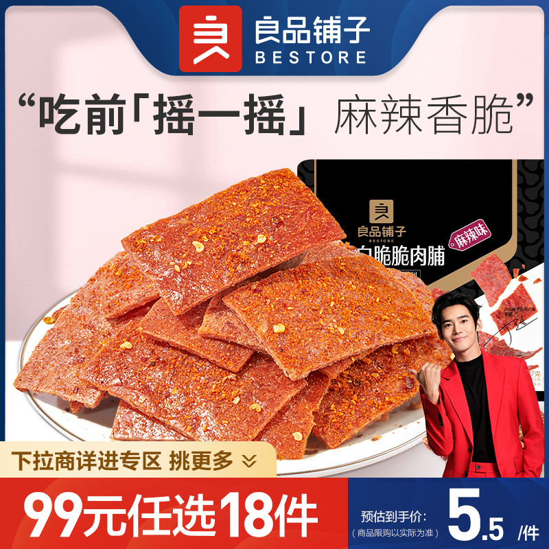 良品铺子高蛋白脆脆肉脯37g