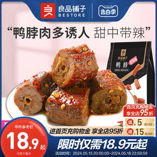 追剧茶几小零食 良品铺子鸭脖甜辣卤味熟食小吃休闲食品锁鲜小包装