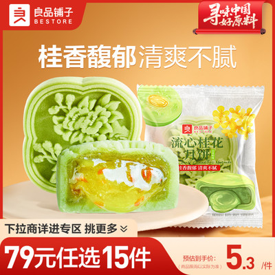 良品铺子小青柑桂花流心月饼60g