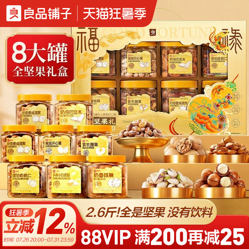 良品铺子罐装坚果礼盒8罐/1320g