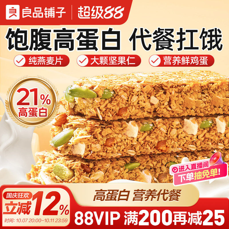 良品铺子代餐蛋白能量棒燕麦谷物坚果饼干饱腹代餐小零食解馋