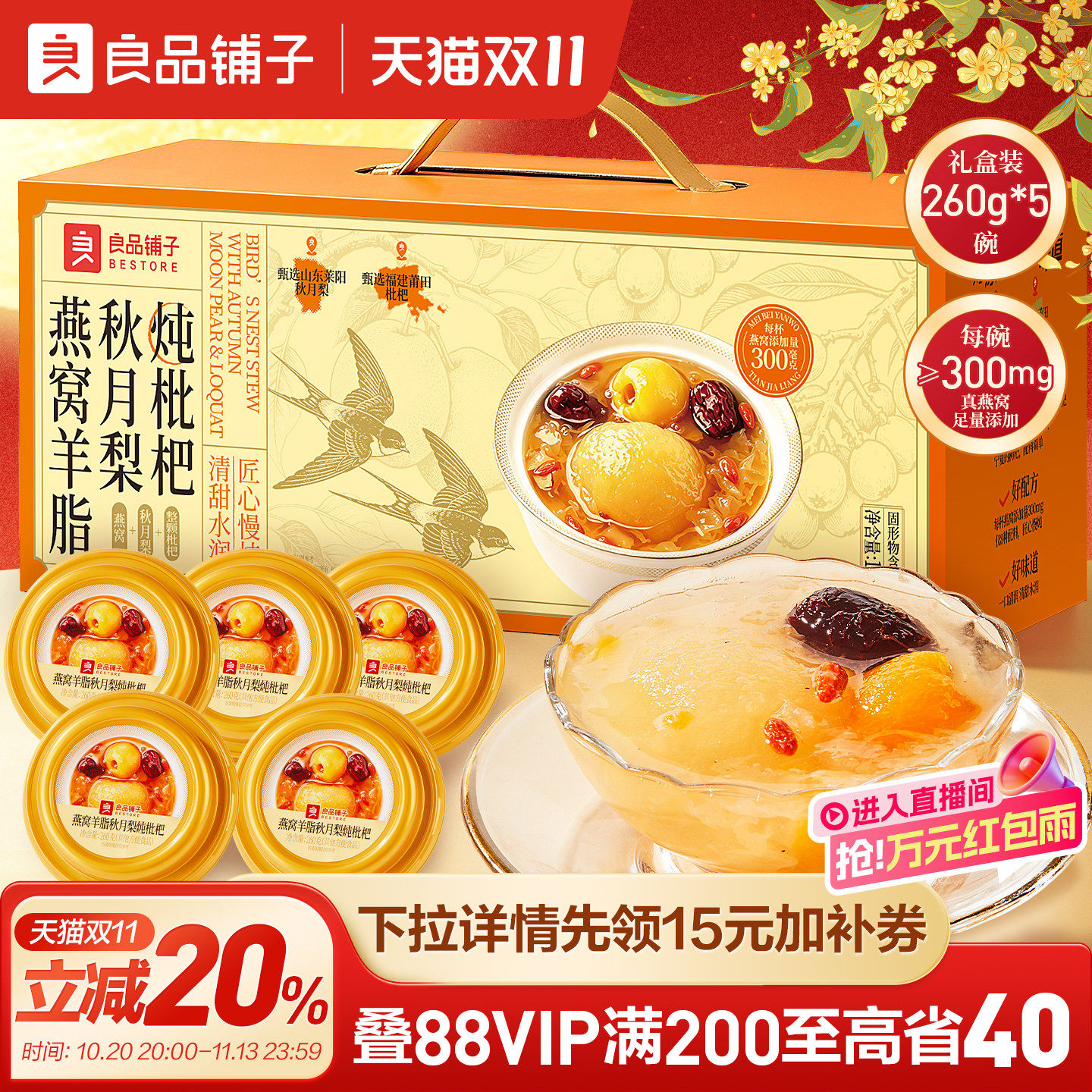 良品铺子燕窝秋月梨炖枇杷营养滋补代餐礼燕窝礼盒送长辈送父母
