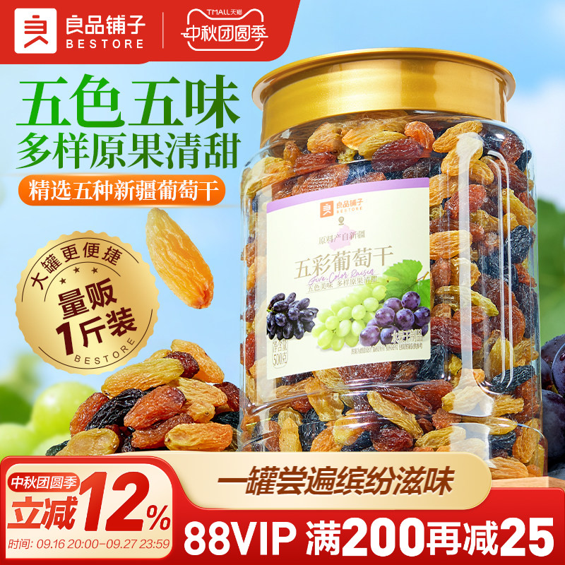 良品铺子五彩葡萄干新疆优质一级大果免洗健康零食果脯果干蜜饯